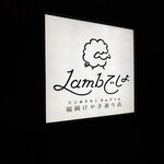 Lambでしょ ジンギスカン ラムグリル - 