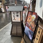 伊勢うどん 奥野家 - 