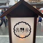 伊勢うどん 奥野家 - 