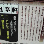 珍竜軒 - 屋号の由来を書いてました。チンチンラーメンとは･････いや、皆まで言うまい。