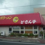 どさん子 - お店ルックスのスタンダードを確立した