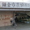 鎌倉市農協連即売所