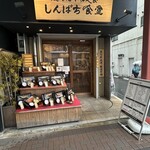 しんぱち食堂 - 