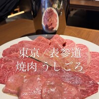 焼肉うしごろ 表参道店 - 