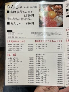 浜作もんじゃ会館 - 