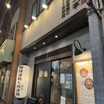 新潟 三宝亭 東京ラボ 中目黒店 - 