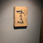 魚ト日本酒あたらよ - よさそうな看板