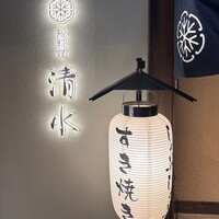 鶏料理 清水 - 