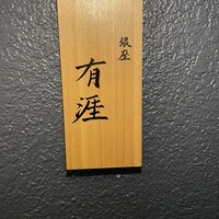 銀座 有涯 - 