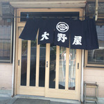 大野屋飲食店 - 