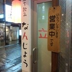 立ち飲みなんじょう - 手書きの感じが何ともいえないです