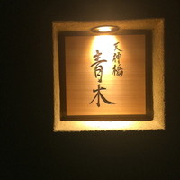 天神橋 青木 - 