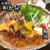 魚と地酒の旨い店 和かな