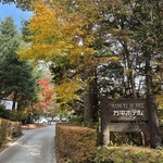 万平ホテル メインダイニングルーム - 2024.11.14