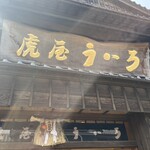 虎屋ういろ - 