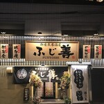 御座敷居酒屋　ふじ善 - 