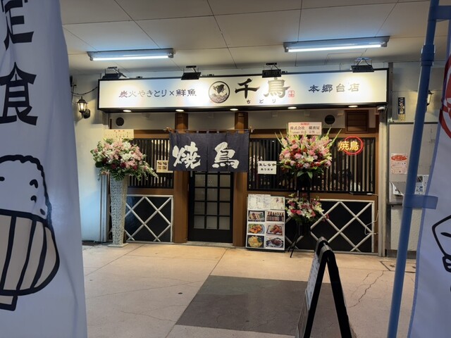 炭火やきとり×鮮魚 千鳥 - 本郷台/居酒屋 | 食べログ