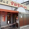 宇都宮みんみん 本店