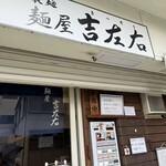 麺屋吉左右 - 