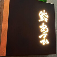 鮨 あさひ - 