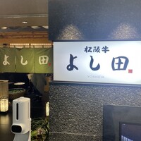 松阪牛 よし田 - 