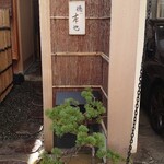 徳ㇵ本也 - 外観