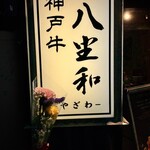 神戶牛燒肉 八坐和 本店 - 
