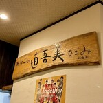 あなごの直吾美 - 