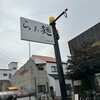 豚ラーメン enten香