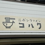 ラァメン コハク - 