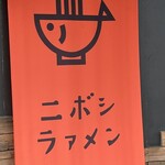 ラァメン コハク - 