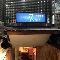 羽田市場 ギンザセブン - 
