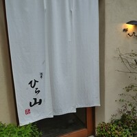 浅草 ひら山 - 外観