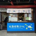 松島遊覧ぷりん - 