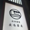 松田謹製 夜鳴蕎麦