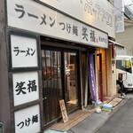 ラーメンつけ麺　笑福 - 