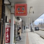 金龍菜館 - 店構え