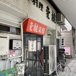 金龍菜館 - 店構え