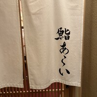 鮨 あらい - 