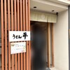 うどん平