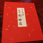 横浜野田岩 - メニュー