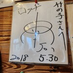 そば処 竹の子 - 