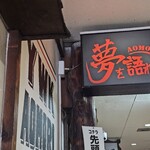 限界を超えろ - 外観（看板付け替え前）