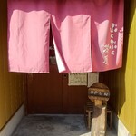 ぷくぷく茶屋。 - 入口と暖簾