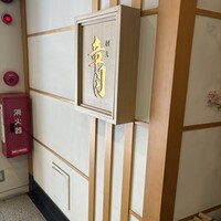 割烹 章月 - 