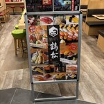 寿司と天ぷら 鶴松 新 ARATA - 