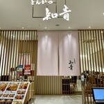 とんかつ 知青 - 