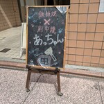 鉄板焼×府中焼 あっちゃん - 