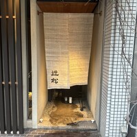 近松 - 