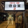 待合室２ - お店の看板
